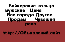 Байкерские кольца мужские › Цена ­ 1 500 - Все города Другое » Продам   . Чувашия респ.